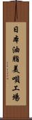 日本油脂美唄工場 Scroll