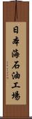 日本海石油工場 Scroll