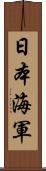 日本海軍 Scroll