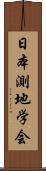 日本測地学会 Scroll