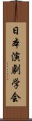 日本演劇学会 Scroll