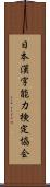 日本漢字能力検定協会 Scroll