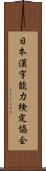 日本漢字能力検定協会 Scroll