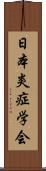 日本炎症学会 Scroll