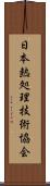 日本熱処理技術協会 Scroll