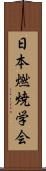 日本燃焼学会 Scroll