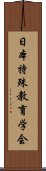 日本特殊教育学会 Scroll