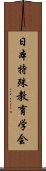 日本特殊教育学会 Scroll