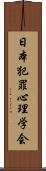 日本犯罪心理学会 Scroll