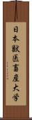 日本獣医畜産大学 Scroll