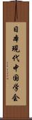 日本現代中国学会 Scroll