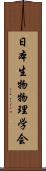 日本生物物理学会 Scroll