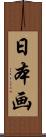 日本画 Scroll