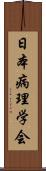 日本病理学会 Scroll