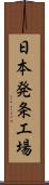 日本発条工場 Scroll