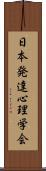 日本発達心理学会 Scroll