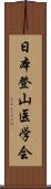 日本登山医学会 Scroll