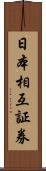 日本相互証券 Scroll