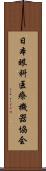 日本眼科医療機器協会 Scroll
