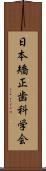 日本矯正歯科学会 Scroll