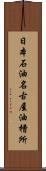 日本石油名古屋油槽所 Scroll