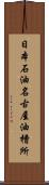 日本石油名古屋油槽所 Scroll