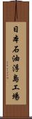 日本石油浮島工場 Scroll