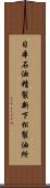 日本石油精製新下松製油所 Scroll