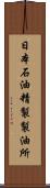 日本石油精製製油所 Scroll