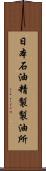 日本石油精製製油所 Scroll