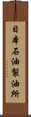 日本石油製油所 Scroll