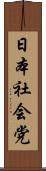 日本社会党 Scroll