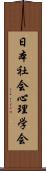 日本社会心理学会 Scroll