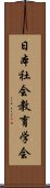 日本社会教育学会 Scroll