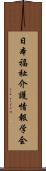 日本福祉介護情報学会 Scroll