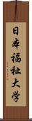 日本福祉大学 Scroll