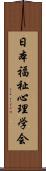 日本福祉心理学会 Scroll