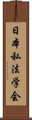日本私法学会 Scroll