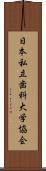 日本私立歯科大学協会 Scroll