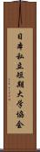 日本私立短期大学協会 Scroll