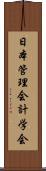 日本管理会計学会 Scroll