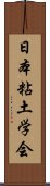 日本粘土学会 Scroll