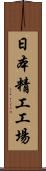 日本精工工場 Scroll