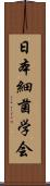 日本細菌学会 Scroll