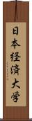 日本経済大学 Scroll