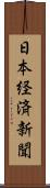 日本経済新聞 Scroll