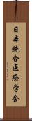 日本統合医療学会 Scroll