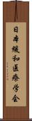 日本緩和医療学会 Scroll