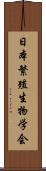 日本繁殖生物学会 Scroll