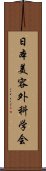 日本美容外科学会 Scroll